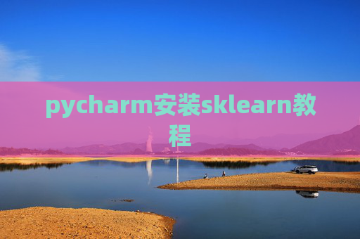 pycharm安装sklearn教程