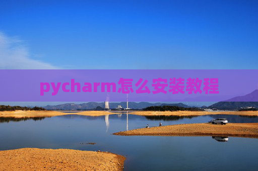 pycharm怎么安装教程