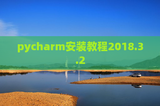 pycharm安装教程2018.3.2