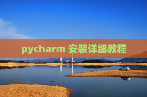pycharm 安装详细教程