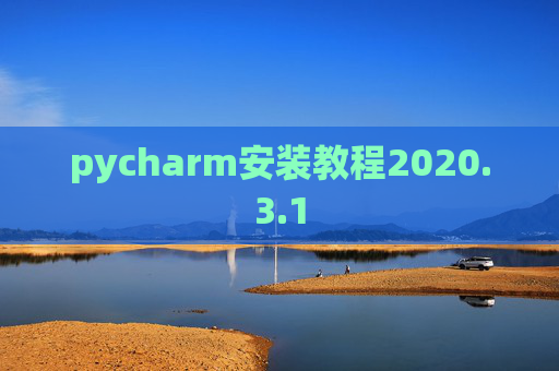 pycharm安装教程2020.3.1